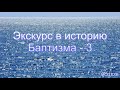 Экскурс в историю Баптизма - 3. В. М. Хорев. МСЦ ЕХБ.