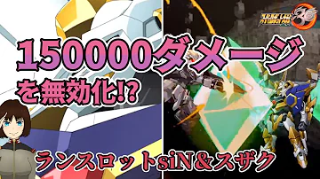 スパロボ30のバランスブレイカー ランスロットsin スザクを調査検証してみた Mp3
