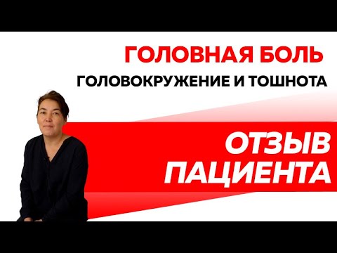 Отзыв Rekinetix. Головная боль. Головокружение и тошнота