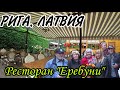 РИГА/ЛАТВИЯ-улица СМИЛШУ/ШВЕДСКИЕ Ворота/ Привокзальная площадь/Ресторан ЕРЕБУНИ Октябрь 2020