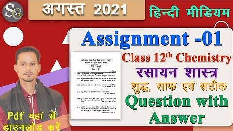 CG class 12 chemistry/रसायन अगस्त असाइनमेंट । assignment class 12th chemistry 2021। assignment 12th