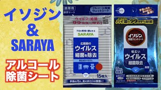 SARAYA＆イソジン「安心できる日本製アルコール除菌シート」
