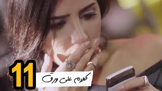 Kalam 3la Warak   Eps 11 |  كلام على ورق الحلقة الحادية عشر