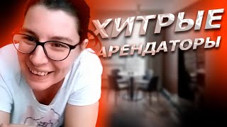 Хитрые арендаторы - количество.