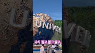 유니버셜스튜디오재팬지구본유니버설스튜디오재팬 다시 돌고돌고돌고돌고돌아일본오사카