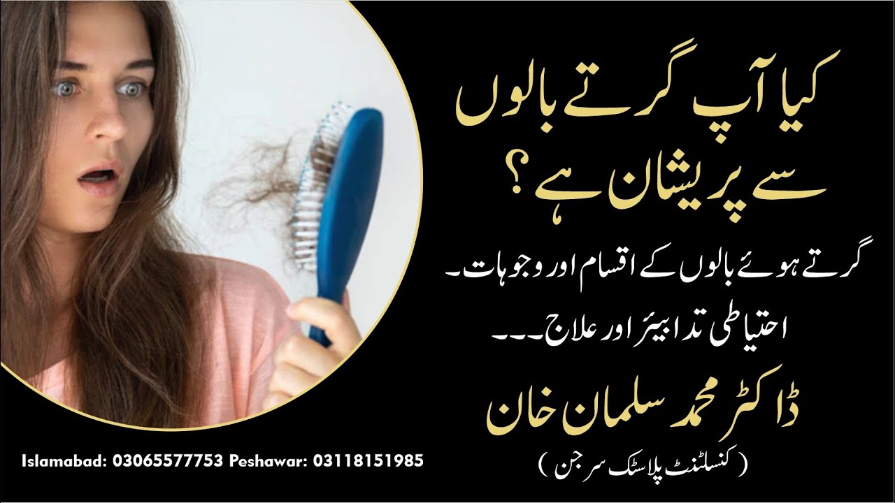 Hair Fall (Reasons and Remedies Discussed By Plastic Surgeon Dr Muhammad Salman Khan)