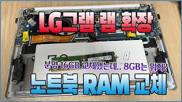 LG그램 노트북 램 업그레이드 하는 방법! 그런데 메인보드에 8GB램 박혀있다!