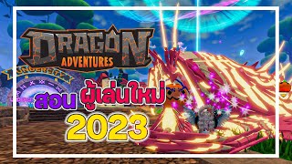 สอนผู้เล่นใหม่ 2023 Dragon Adventures Roblox