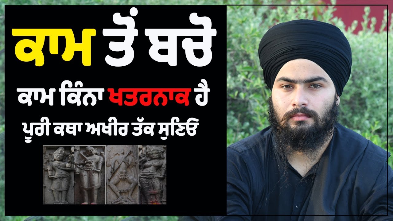 ਕਾਮ ਕਿੰਨਾ ਖਤਰਨਾਕ ਹੈ ਕਾਮ ਤੋਂ ਬਚੋ ਪੂਰੀ ਕਥਾ ਅਖੀਰ ਤੱਕ ਸੁਣਿਓ |