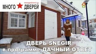 Дачный ответ на НТВ 25.12.2016. Дверь SNEGIR(, 2017-01-10T13:16:11.000Z)