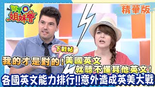 各國人英文程度行不行?!英美兩國爭NO.1燃火藥味!【WTO姐妹會】