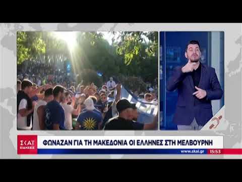 Συνθήματα για τη Μακεδονία από οπαδούς του Τσιτσιπά