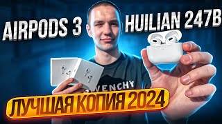 видео: AirPods 3 Huilian 247B Эти наушники НЕ ОТЛИЧИТЬ от ОРИГИНАЛА! Полный обзор ЛУЧШЕЙ КОПИИ картинка: AirPods 3 Huilian 247B Эти наушники НЕ ОТЛИЧИТЬ от ОРИГИНАЛА! Полный обзор ЛУЧШЕЙ КОПИИ