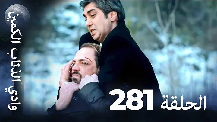 وادي الذئاب الكمين - الحلقة 281 بجودة عالية الدقة (الإصدار الجديد)