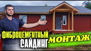 видео: Правильный монтаж фиброцементного сайдинга. картинка: Правильный монтаж фиброцементного сайдинга.