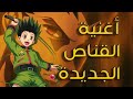 اغنية القناص الجديده مع الكلمات 