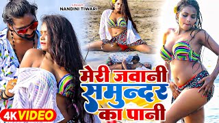 - मर जवन समनदर क पन Tiwari क ट वडय सग Latest Song