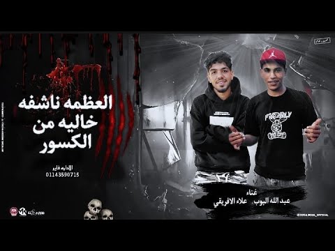 مهرجان انا عضمه ناشفه خاليه من الكسور واسامي علاء الافريقي و عبد الله البوب