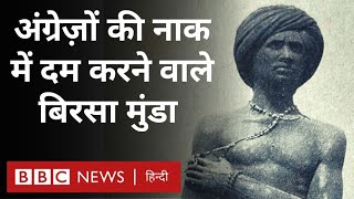 Birsa Munda Story : बिरसा मुंडा की कहानी, जिन्होंने अंंग्रेज़ों की नाक में दम कर दिया था (BBC Hindi)