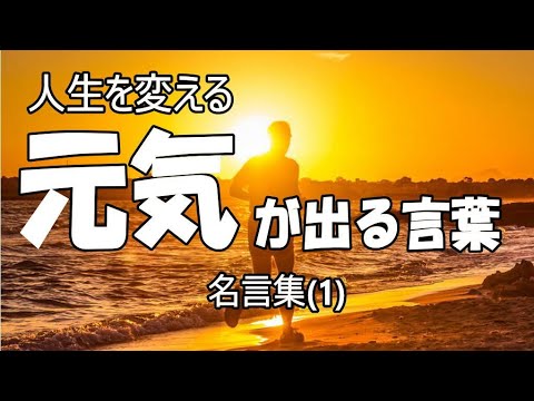 人生を変える 言葉 元気と勇気が出る名言集 1 Youtube