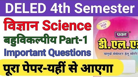 DELED 4th Semester Science Objective Part-1 Top Important Very Short डीएलएड चतुर्थ सेमेस्टर विज्ञान