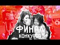 Бежим Роскошно! Финал конкурса :)