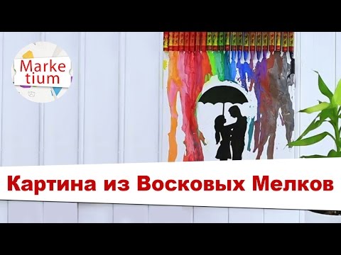 Картина из Восковых Мелков! Своими Руками за 1 Минуту!