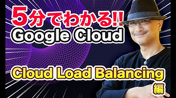 5分でわかる Google Cloud！ Cloud Load Balancing 編｜クラウドエース株式会社