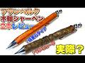 【実際どうなん？】フランベルク の木軸シャーペンを2本同時レビュー！オリジナル金具で独創的な作りで〇〇だった。