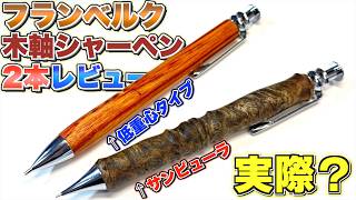 【実際どうなん？】フランベルク の木軸シャーペンを2本同時レビュー！オリジナル金具で独創的な作りで〇〇だった。
