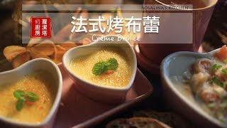 【蘿潔塔的廚房】法式布蕾Crème Brûlée。超級簡單的烤布丁 ... 