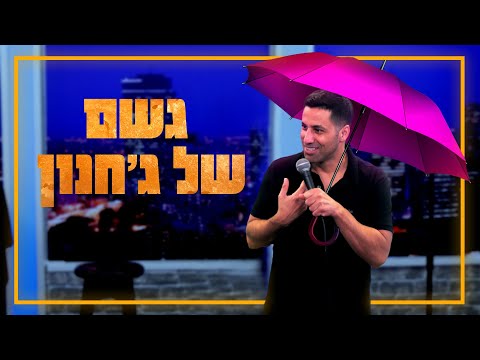 שחר חסון - גשם של ג'חנון