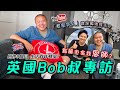 【煮家男人專訪】Bob叔：感激太太「推我落火坑」｜英國生活貼士｜YouTuber 新手攻略｜拍攝器材全公開｜人物專訪｜移民｜廚職背遊梁芷靈