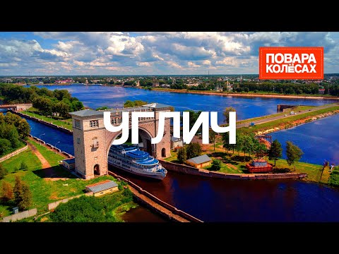 видео: Углич — первый русский город на Волге, верблюды и пироги с солёным огурцом | «Повара на колёсах»
