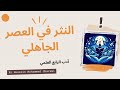أدب الرابع العلمي كتاب الجزء الأول المحاضره الثامنه النثر في العصر الجاهلي