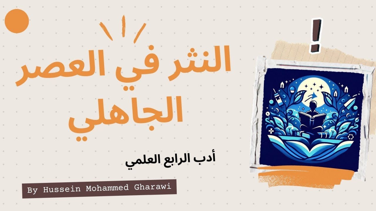 أدب الرابع العلمي | كتاب الجزء الأول | المحاضره الثامنه | النثر في العصر الجاهلي