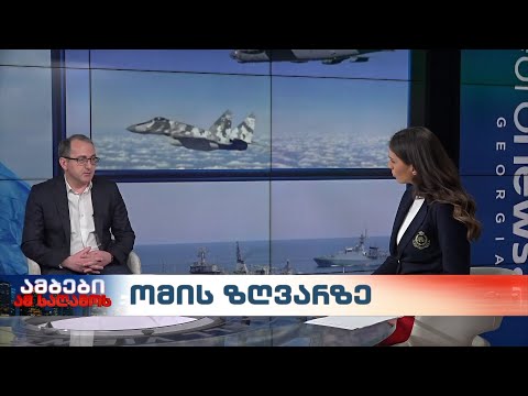 ომის ზღვარზე