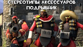 [TF2] Стереотипы Аксессуаров: Эпизод 5: Подрывник (ПЕРЕВОД)