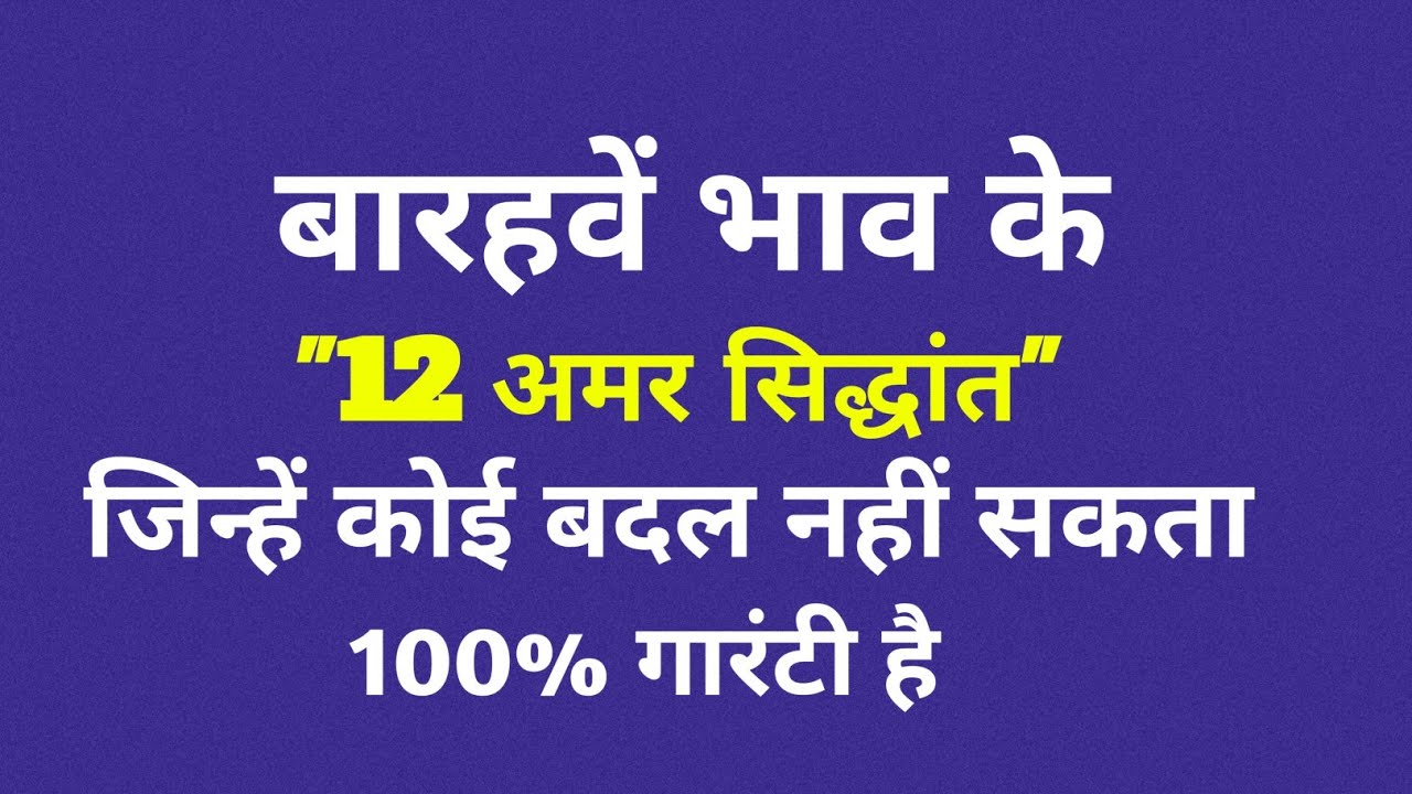 बारहवें भाव के 12 अमर सिद्धांत जिन्हें कोई नहीं बदल सकता 100% गारंटी है 