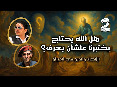 هل الله محتاج انه يختبرنا النقاش