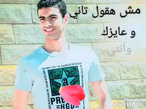 محمد العوضي بحبك مش هقول تاني