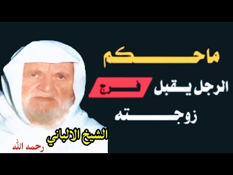 هل يجوز ذلك في الجماع والعلاقة الزوجية وما الحكم الشيخ الالباني يوضح