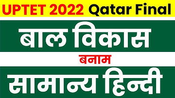 UPTET Qatar Final 2022_बाल विकास , हिन्दी _Child Development and Hindi Best revision Live class