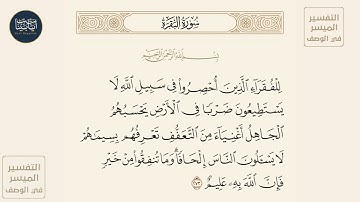 ( للفقراء الذين أحصروا في سبيل الله لا يستطيعون ضربا... ) سورة البقرة ايه رقم 273 || ماهر المعيقلي