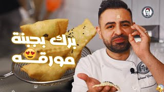 محمود افرنجية|طريقة البرك بالجبنة المورقة بخطوات سهلة و بسسيطة لرمضان