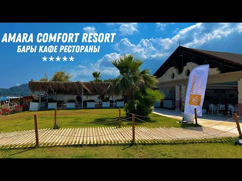 Amara Comfort Resort Бары, Кафе, Рестораны. Ультра Все Включено!