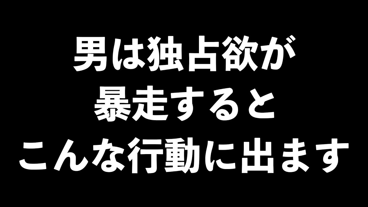 男の独占欲が暴走した時にする行動7選【男性心理　恋愛　恋バナ】