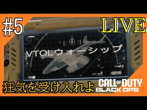 #5【CoD:BO7】狂気の世界からこんにちは【つみき荘】