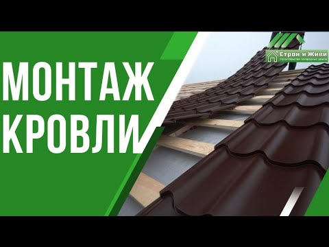 Правильный монтаж кровли. Строй и Живи