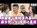 【單身行不行】嘎嘎親吐桃色風波的真相是？馬國畢盼還清債務再追回前妻？20210408（馬國畢、嘎嘎、H、呂文婉）